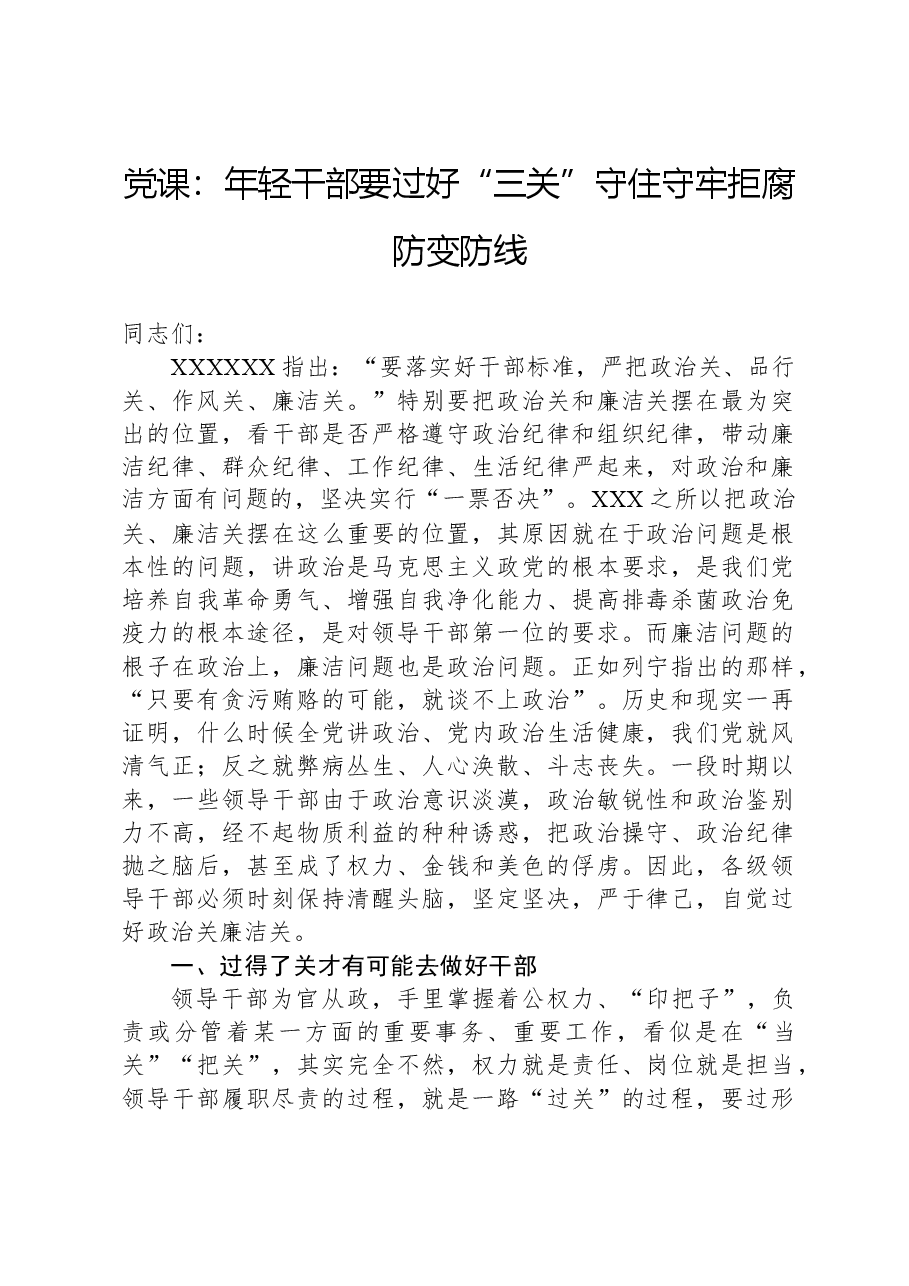 党课:年轻干部要过好“三关”,守住守牢拒腐防变防线.docx,第1页预览