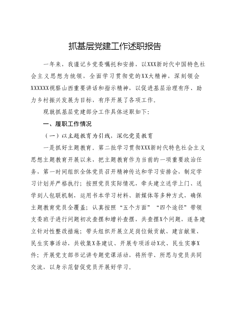 抓基层党建工作述职报告02.docx,第1页预览
