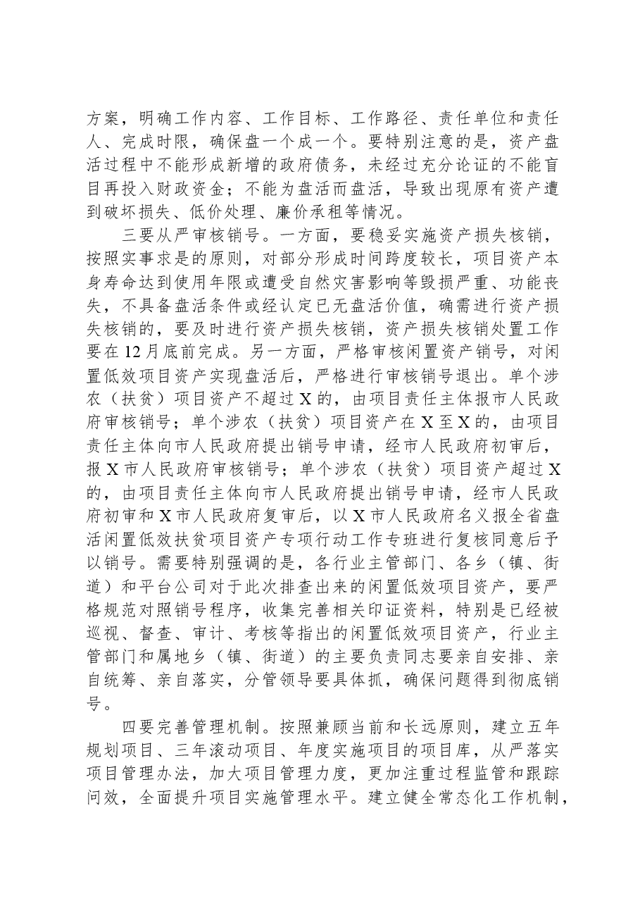 在全市农村闲置低效项目资产盘活工作推进会上的讲话提纲.docx,第3页预览
