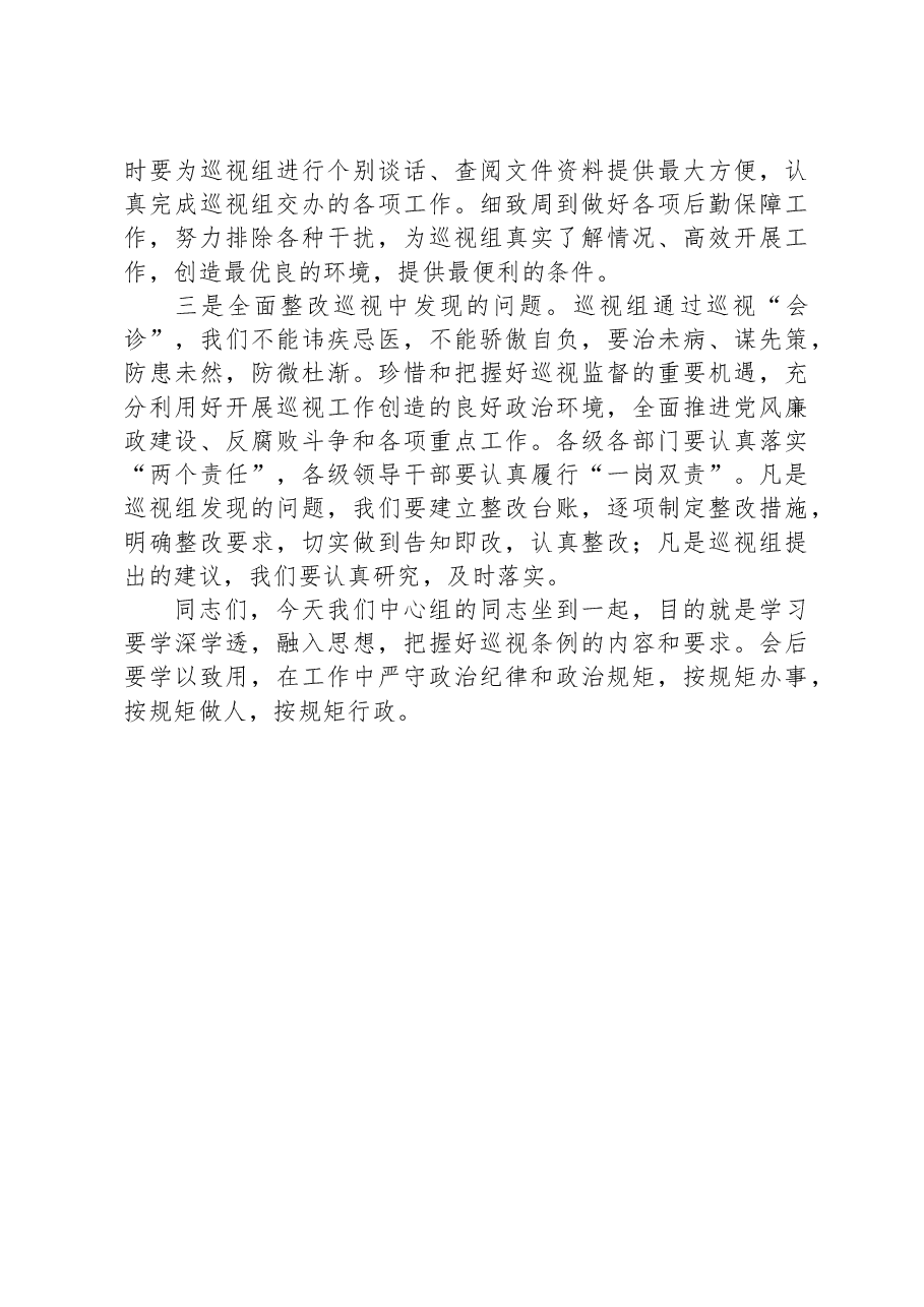 县区委书记在区委中心组关于巡视工作学习上的发言提纲.docx，第3页预览
