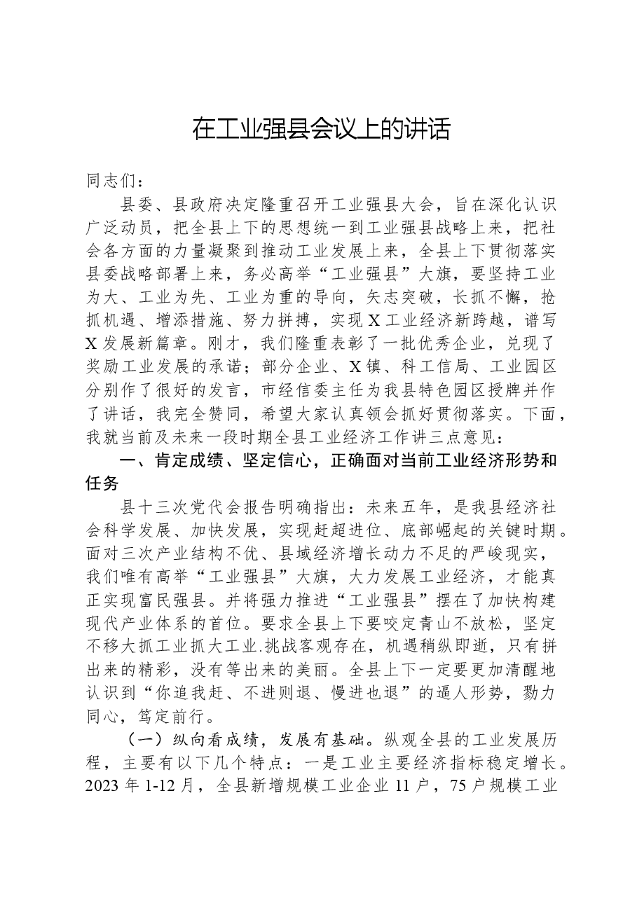 在工业强县会议上的讲话.docx,第1页预览