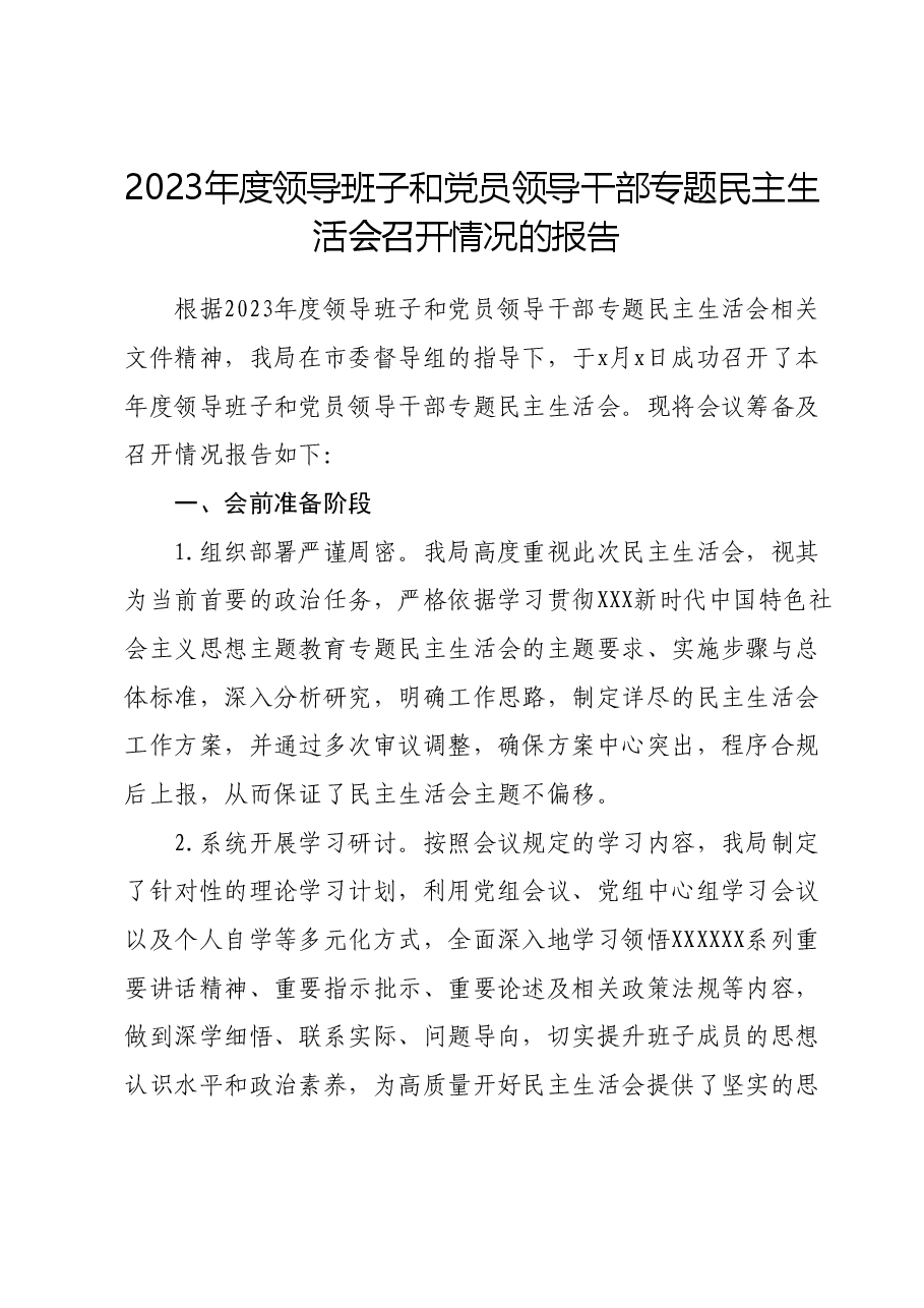 2023年度领导班子和党员领导干部专题民主生活会召开情况的报告01.docx,第1页预览