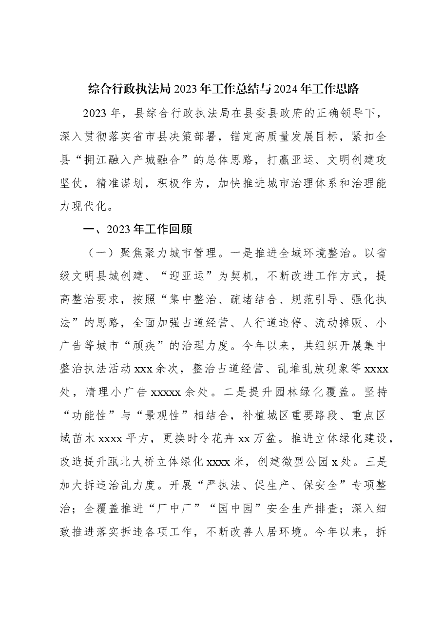 (3篇)综合行政执法局2023年工作总结与2024年工作思路汇编.docx,第2页预览