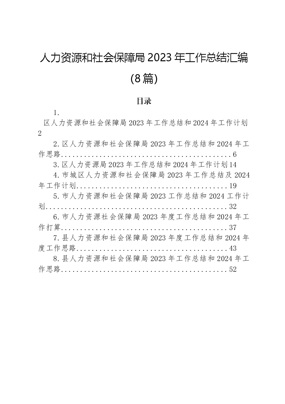 (8篇)人力资源和社会保障局2023年工作总结汇编.docx,第1页预览