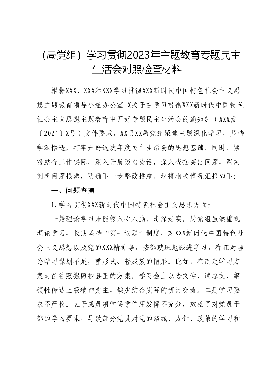 (局党组)学习贯彻2023年主题教育专题民主生活会对照检查材料.docx,第1页预览