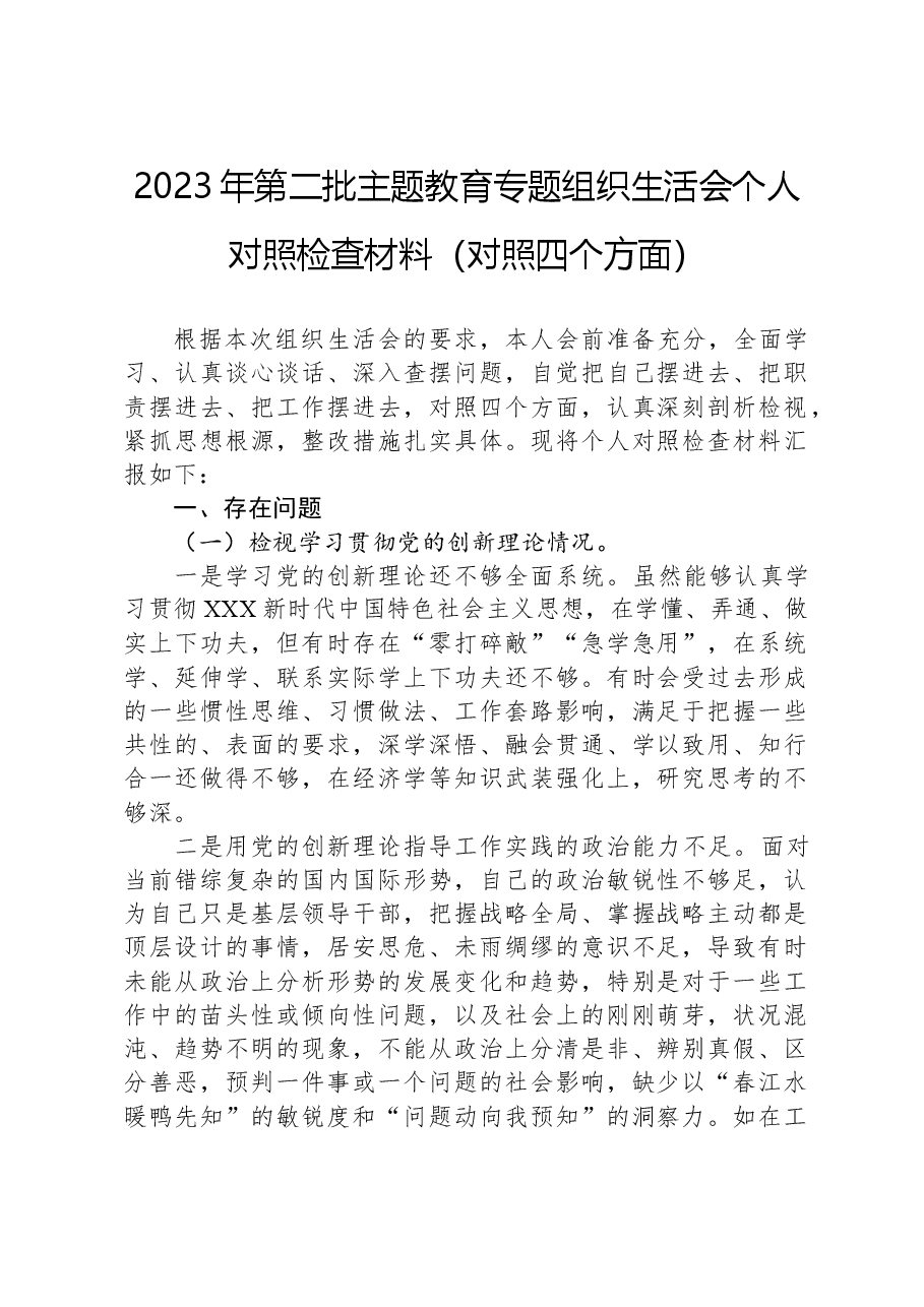 2023年第二批主题教育专题组织生活会个人对照检查材料(对照四个方面).docx,第1页预览