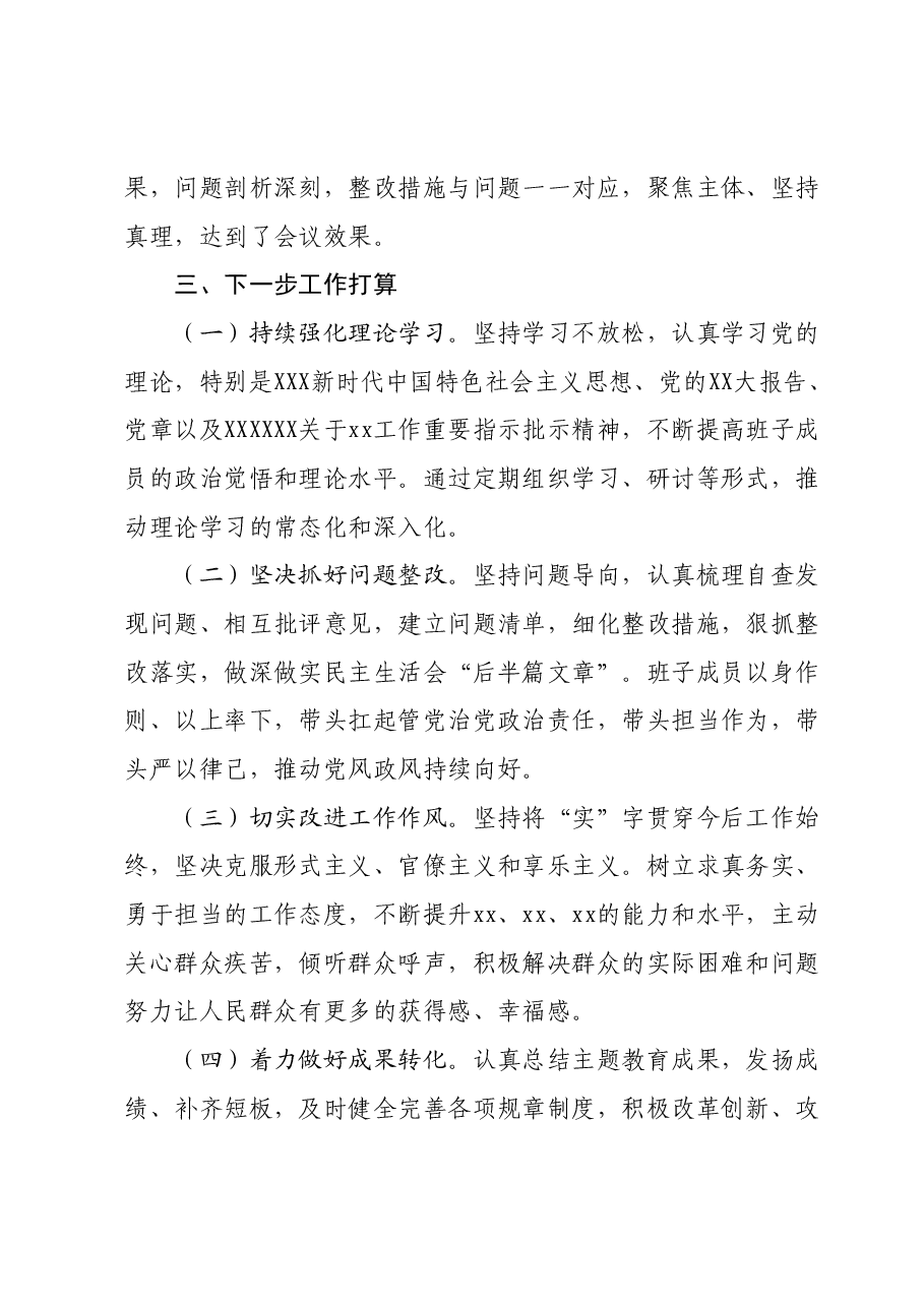 主题教育专题民主生活会召开情况的报告.docx，第4页预览