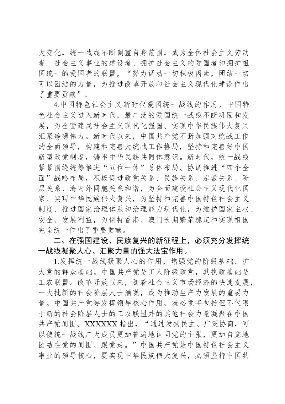 党课:充分发挥统一战线凝聚人心,汇聚力量的强大法宝作用.docx,第3页预览