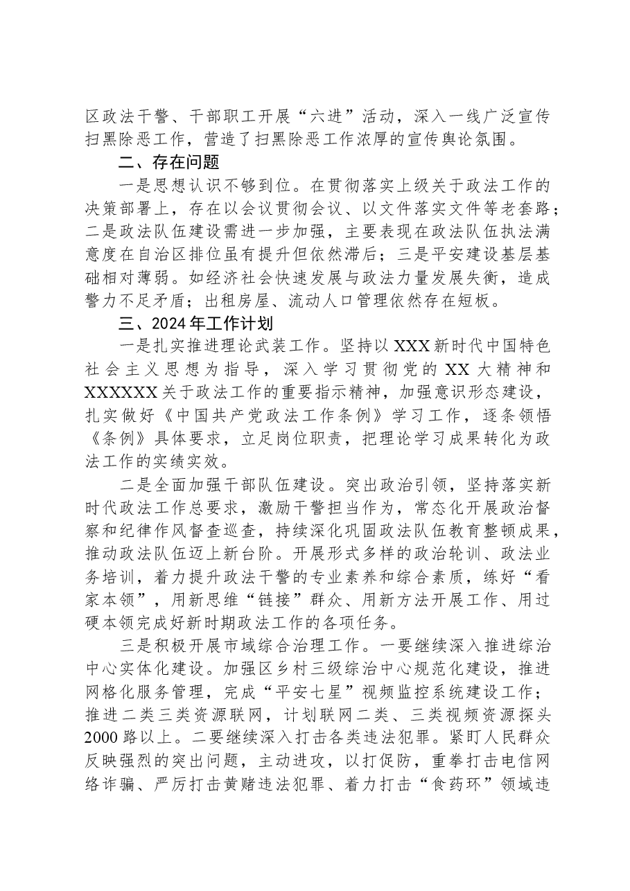 区委政法委2023年政法工作总结及2024年工作计划.docx,第4页预览