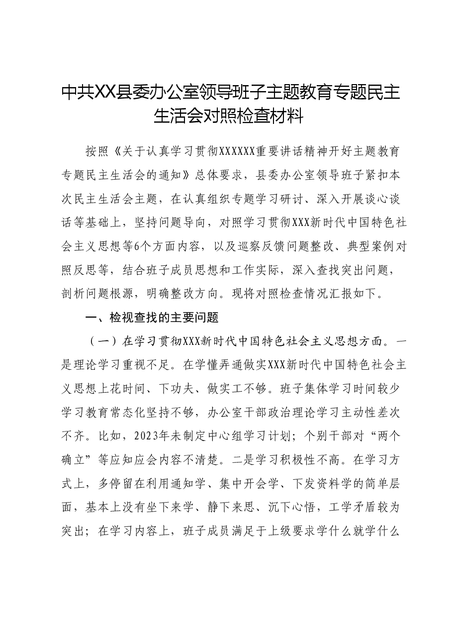 中共XX县委办公室领导班子主题教育专题民主生活会对照检查材料.docx,第1页预览