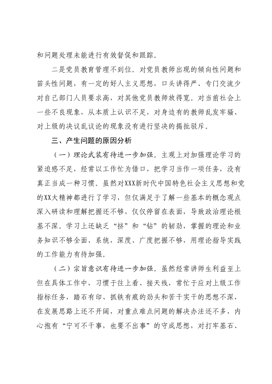 主题教育专题组织生活会个人发言提纲.docx,第4页预览