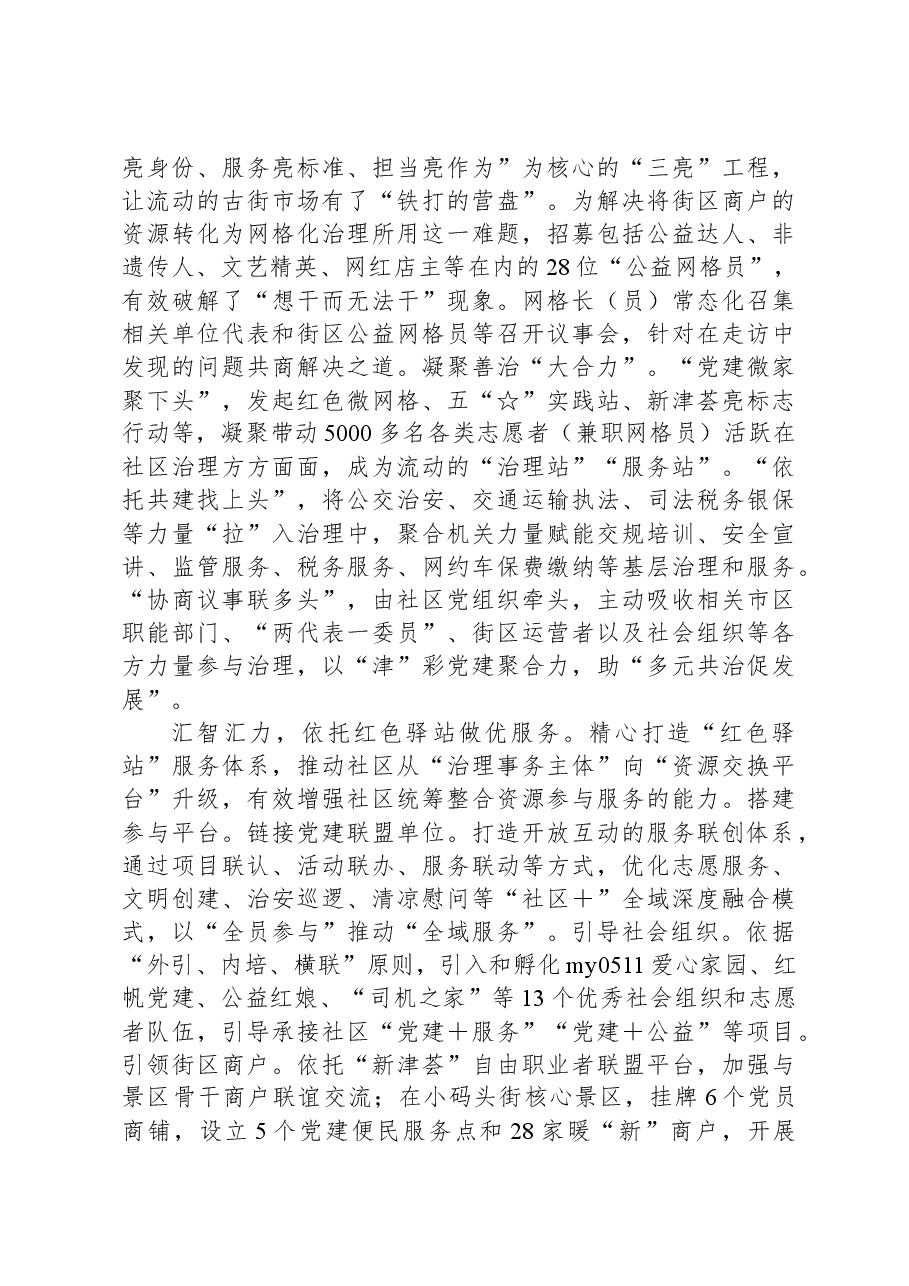 在“全域党建”引领基层治理观摩推进会上的交流发言.docx,第3页预览