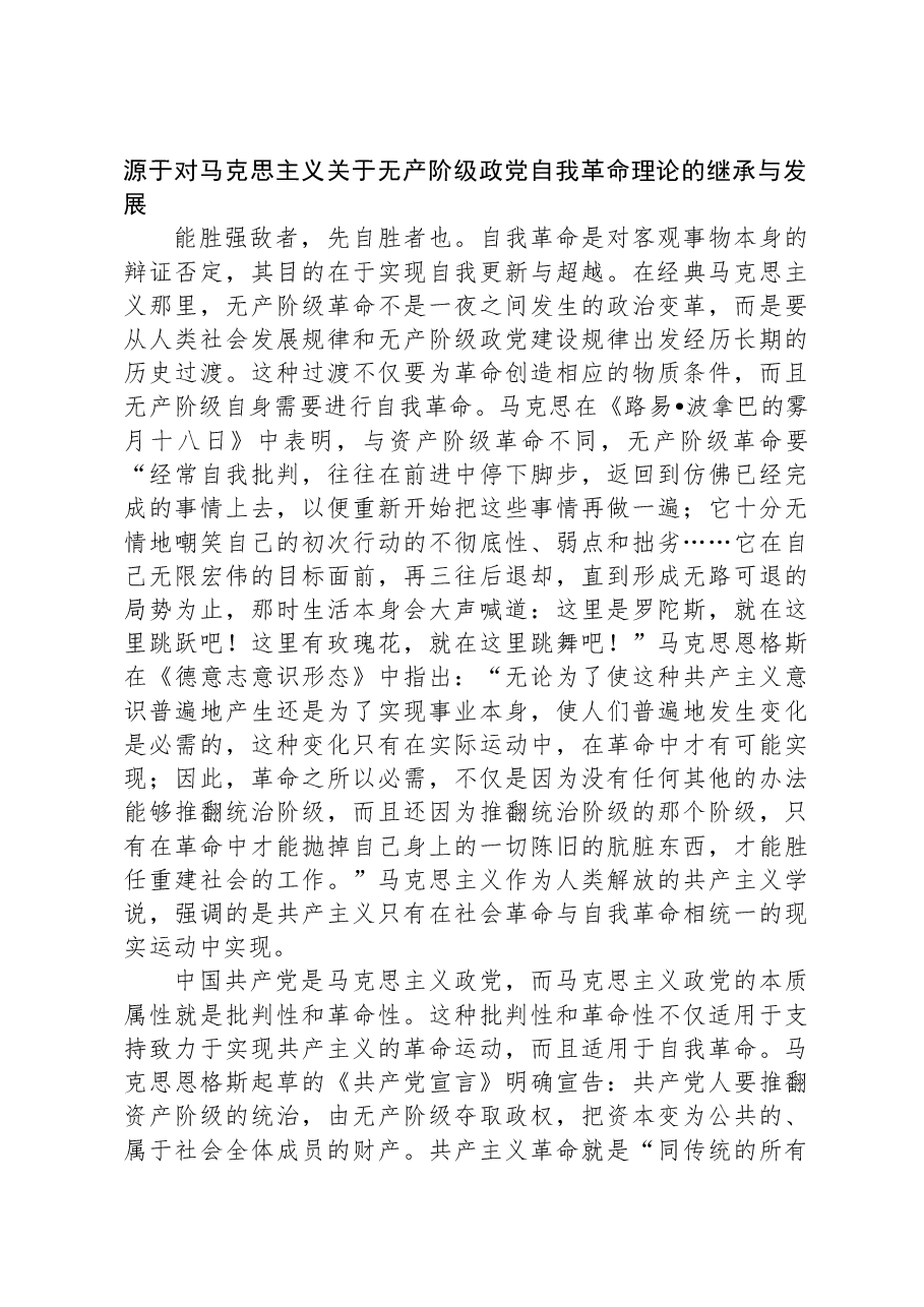 党课:新时代党的自我革命是“两个结合”的光辉典范.docx,第2页预览