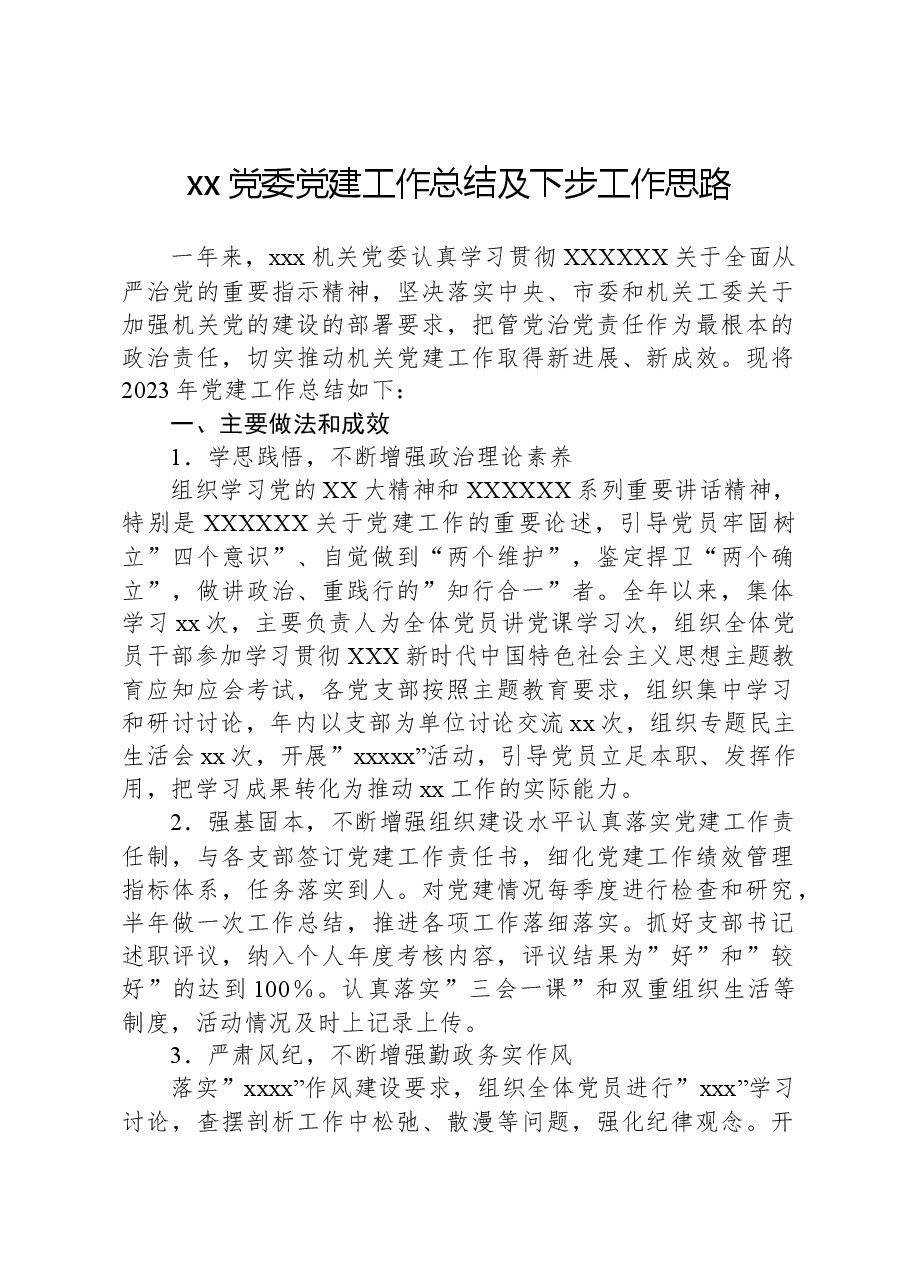xx党委党建工作总结及下步工作思路.docx,第1页预览