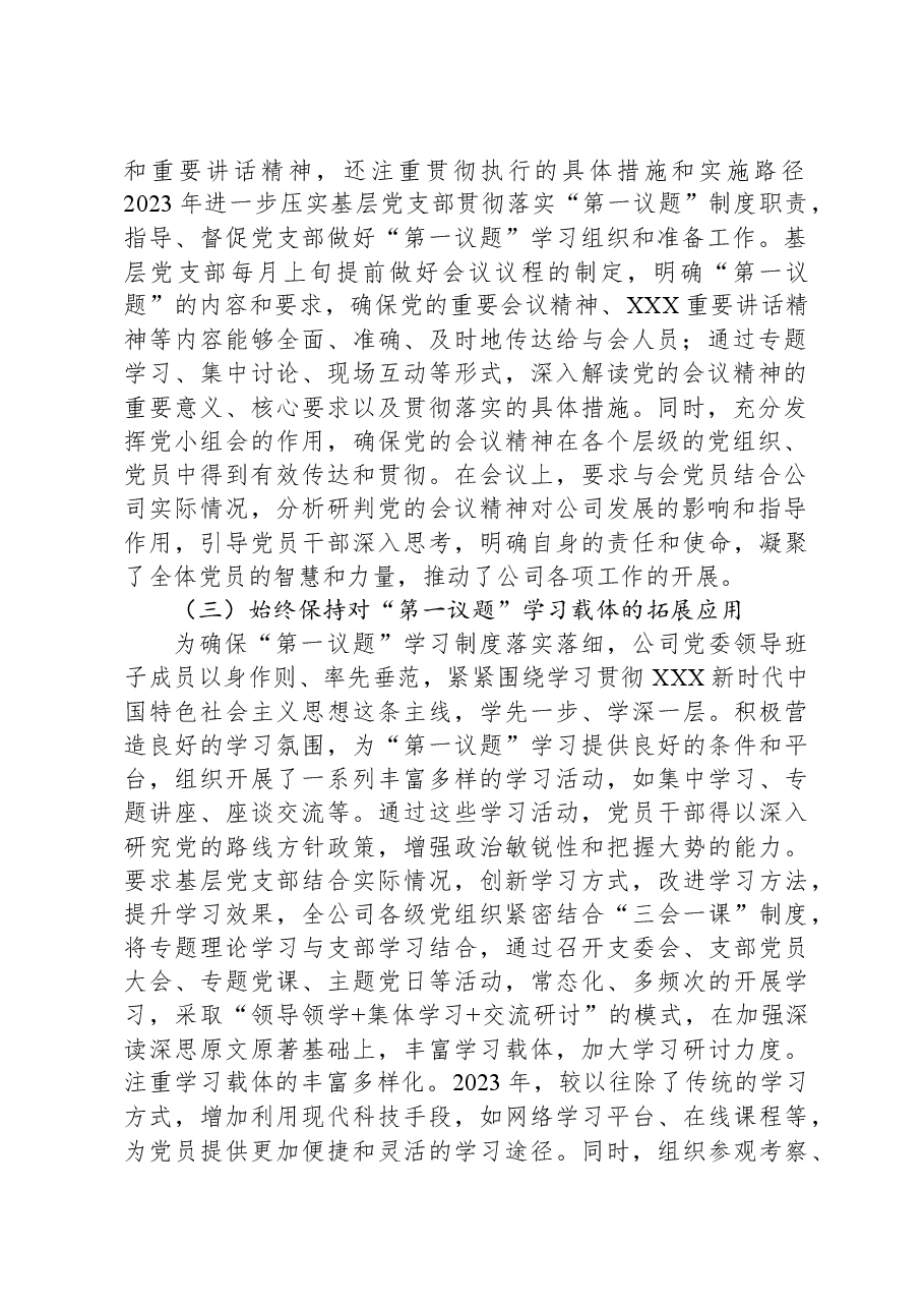 公司党委2023年落实“第一议题”制度情况报告.docx,第2页预览