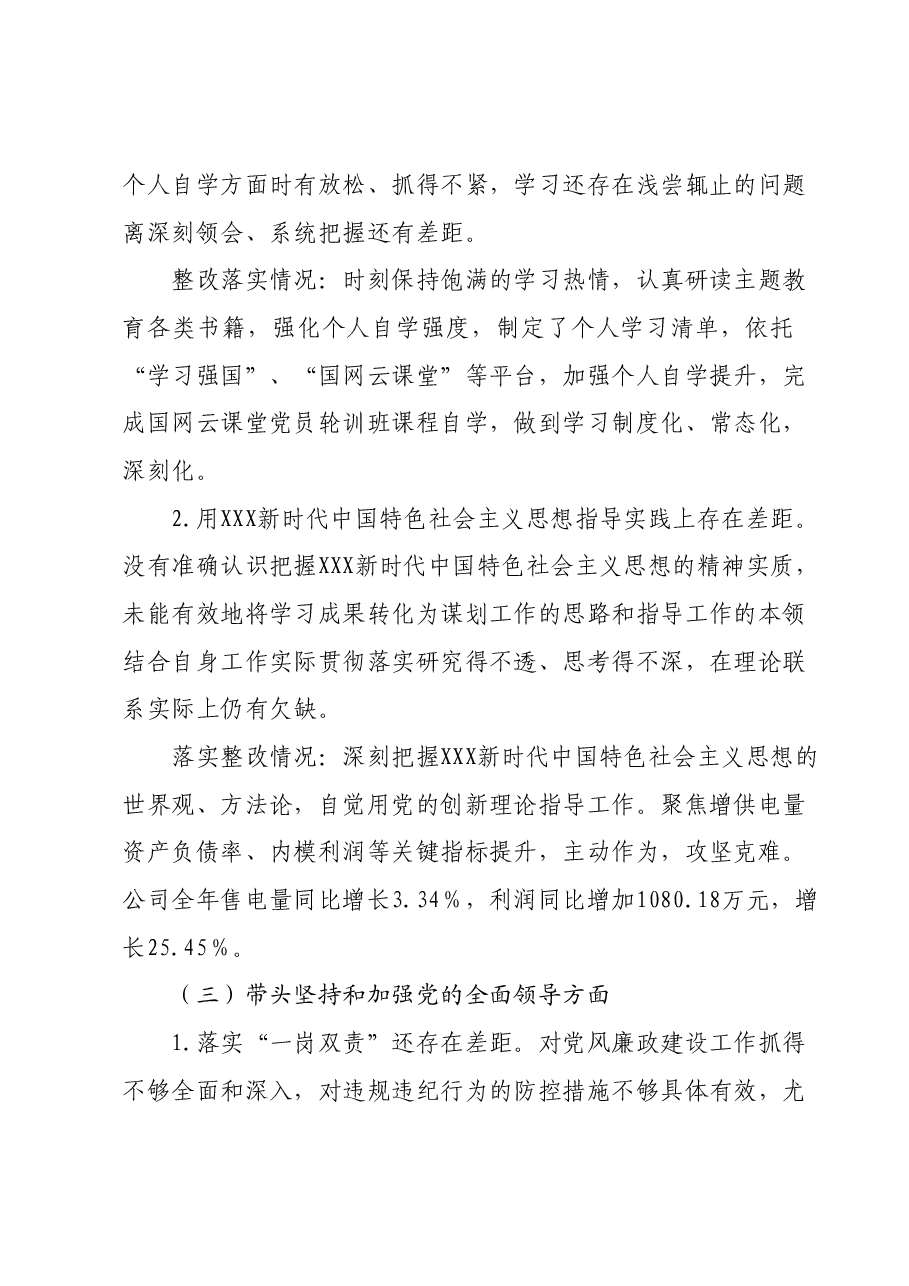 供电公司总会计师2023年主题教育专题民主生活会个人发言提纲.docx,第3页预览