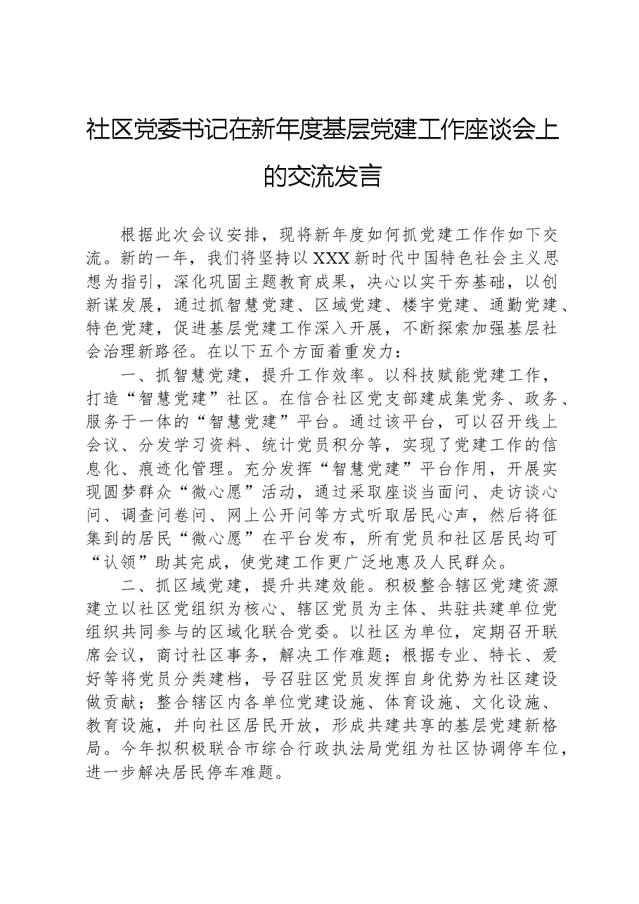 社区党委书记在新年度基层党建工作座谈会上的交流发言.docx，第1页预览
