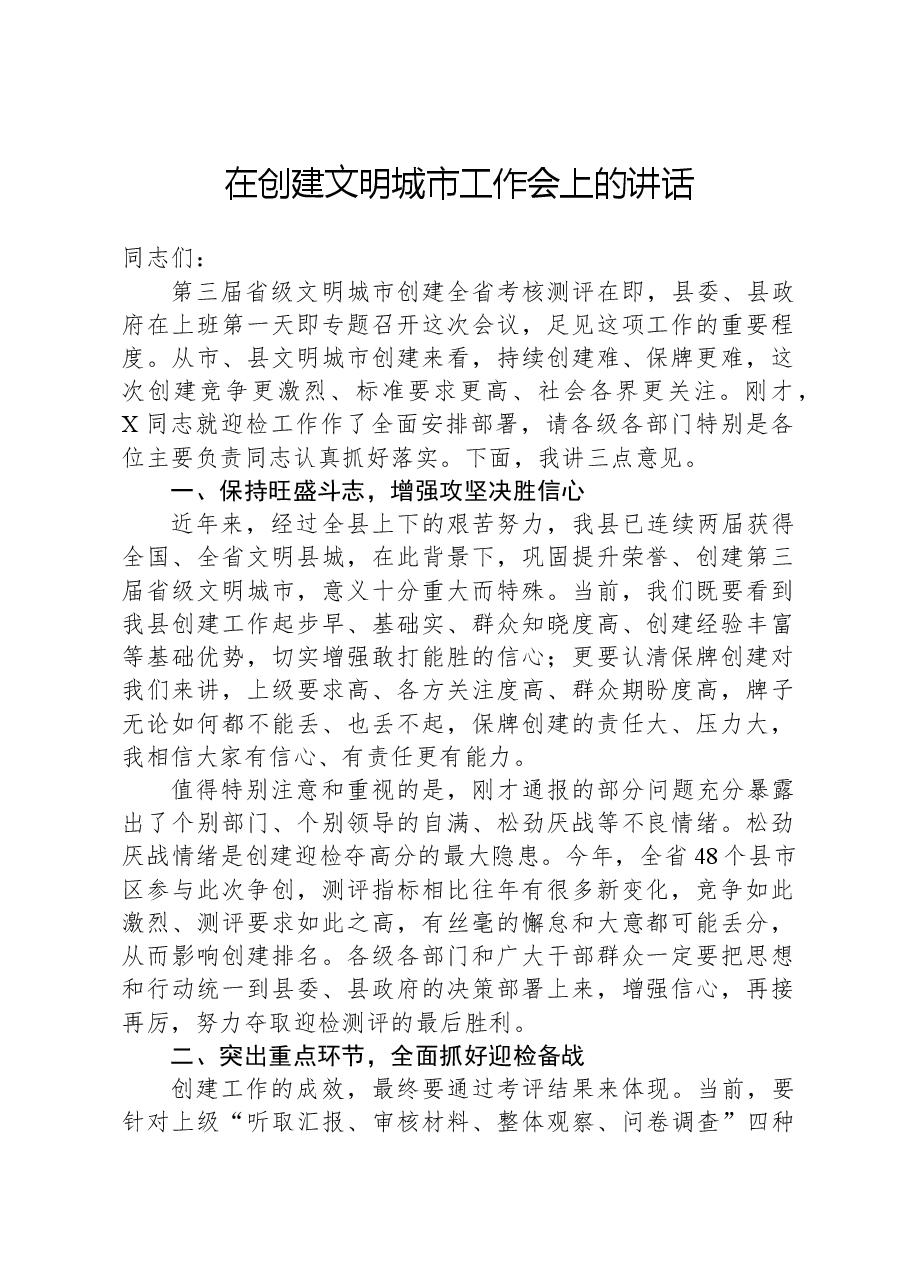 在创建文明城市工作会上的讲话.docx,第1页预览