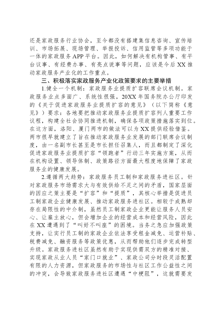 关于全市家政服务产业化情况的调研报告.docx,第4页预览