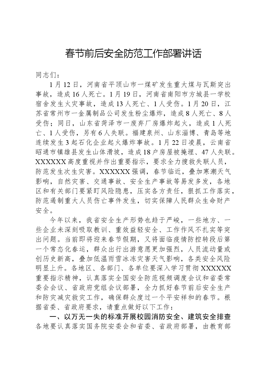春节前后安全防范工作部署讲话.docx，第1页预览