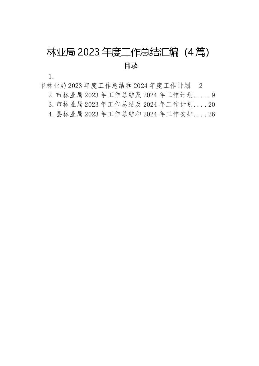 (4篇)林业局2023年度工作总结汇编.docx,第1页预览