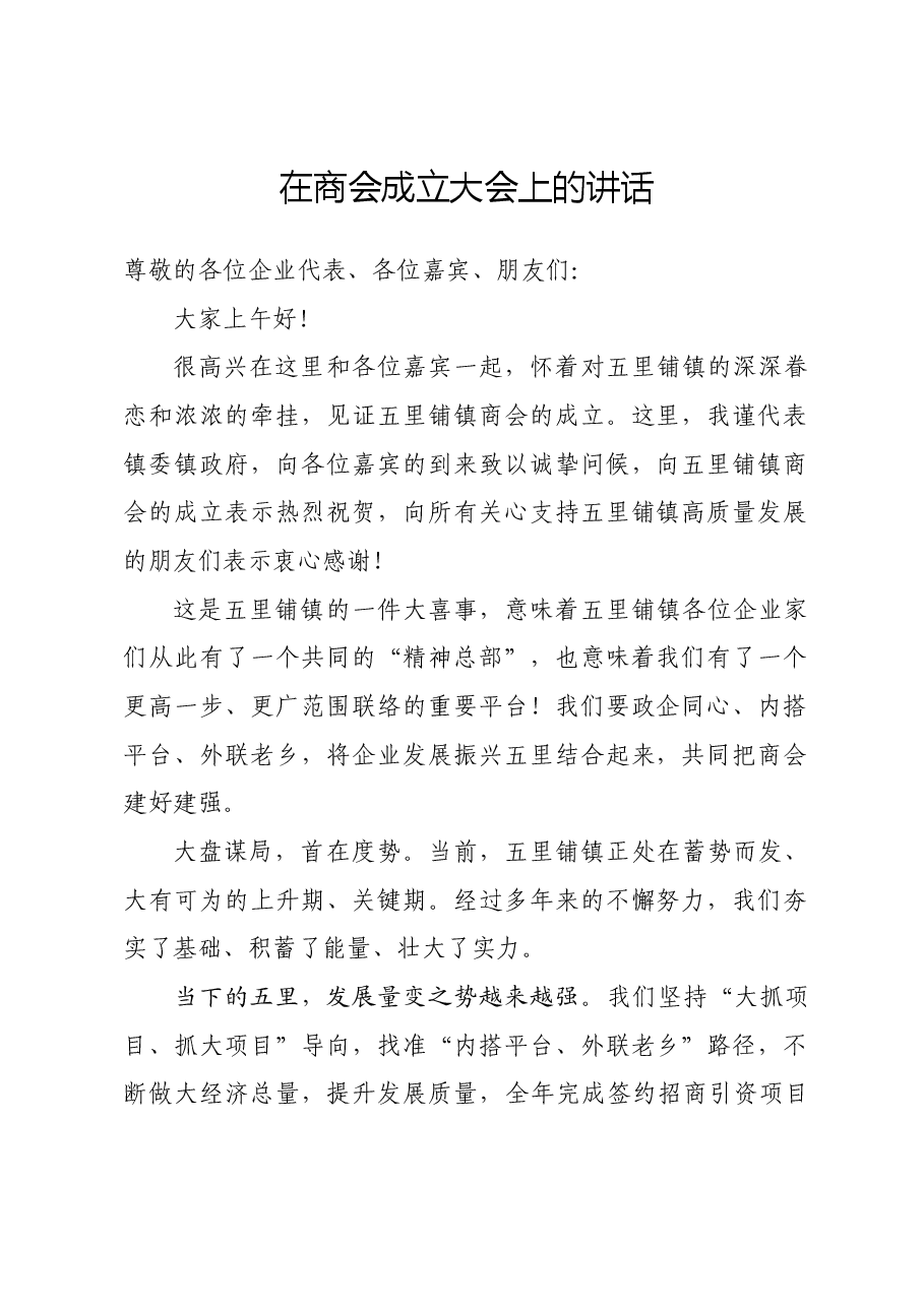 在商会成立大会上的讲话.docx,第1页预览