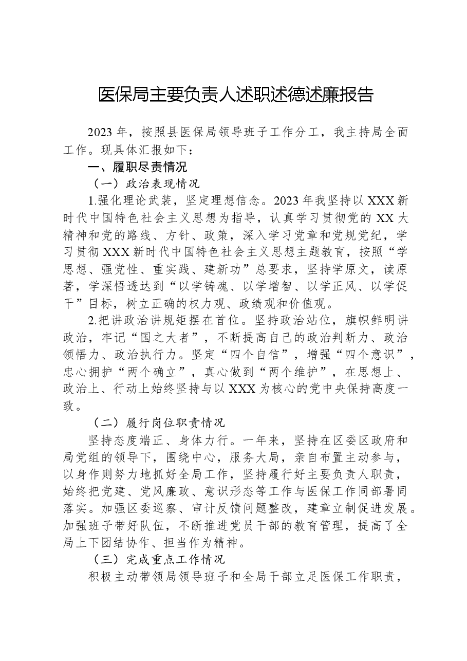 医保局主要负责人述职述德述廉报告.docx,第1页预览