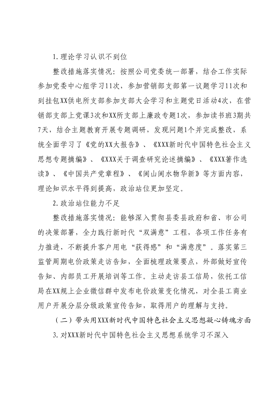 供电公司分管营销副总2023年主题教育专题民主生活会个人发言提纲.docx,第2页预览