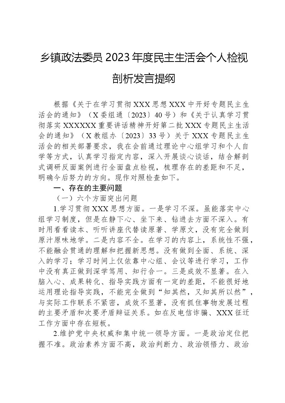 乡镇政法委员2023年度民主生活会个人检视剖析发言提纲.docx,第1页预览