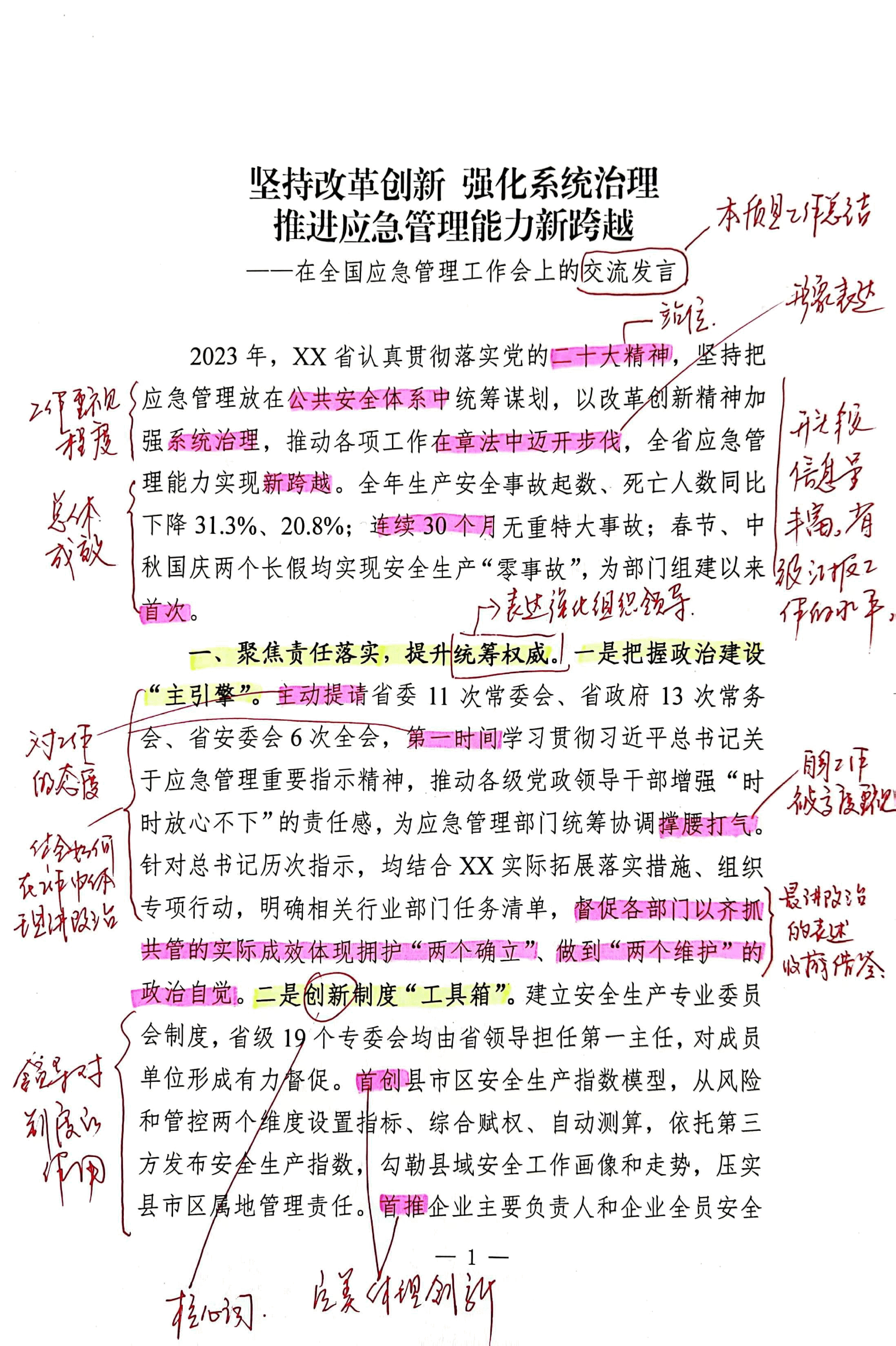 【解析】在全国应急管理工作会上的交流发言.pdf,第1页预览