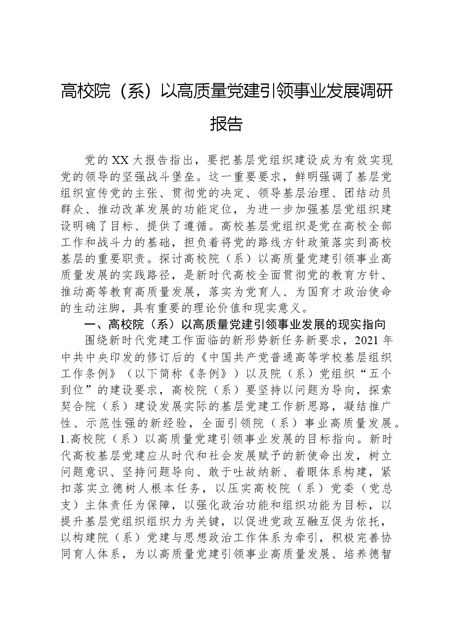高校院(系)以高质量党建引领事业发展调研报告.docx,第1页预览