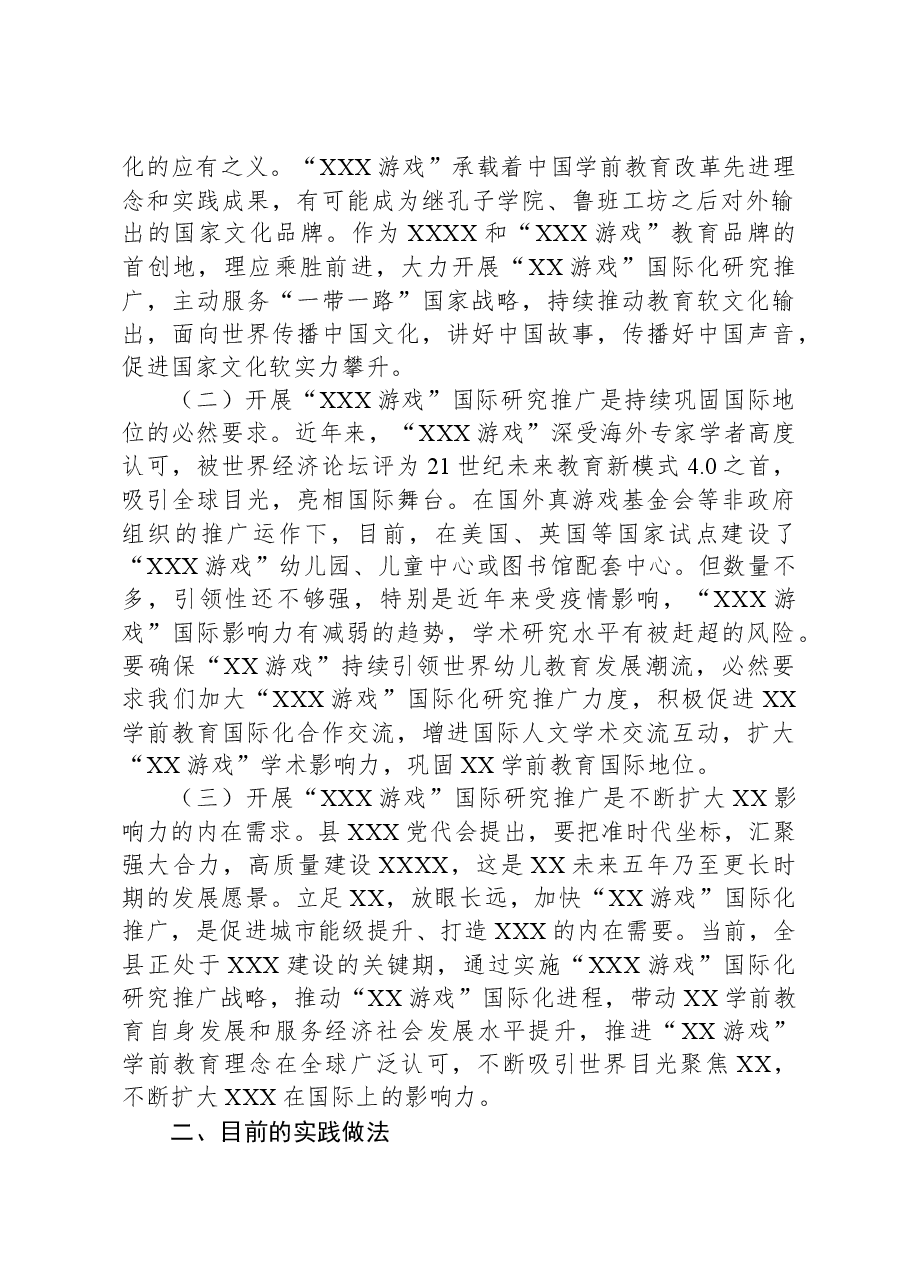 关于加快推进“XX游戏”国际化研究推广的调研报告.docx,第2页预览