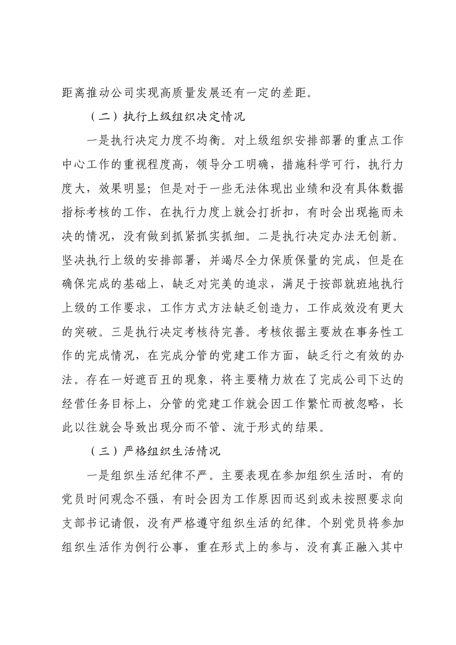 2023年度XX国企主题教育专题组织生活会支部班子对照检查材料.docx,第4页预览