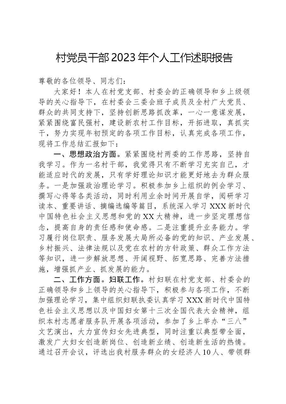 村党员干部2023年个人工作述职报告.docx,第1页预览