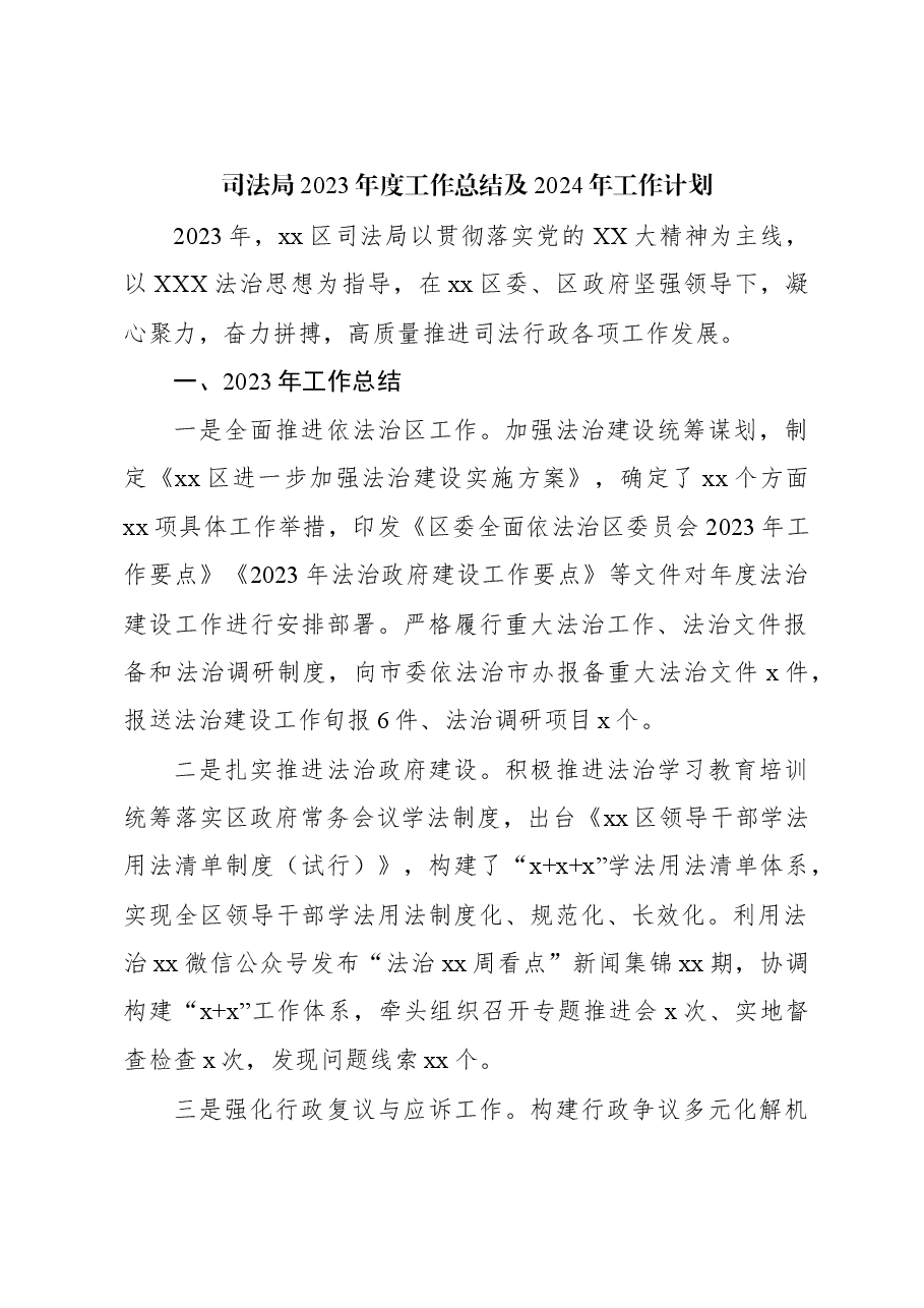 (3篇)司法局2023年度工作总结及2024年工作计划汇编.docx,第2页预览