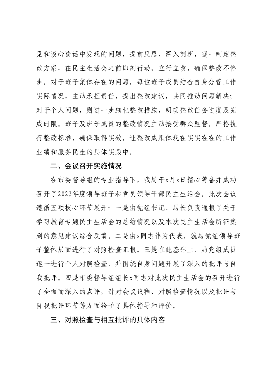 2023年度领导班子和党员领导干部专题民主生活会召开情况的报告01.docx,第3页预览
