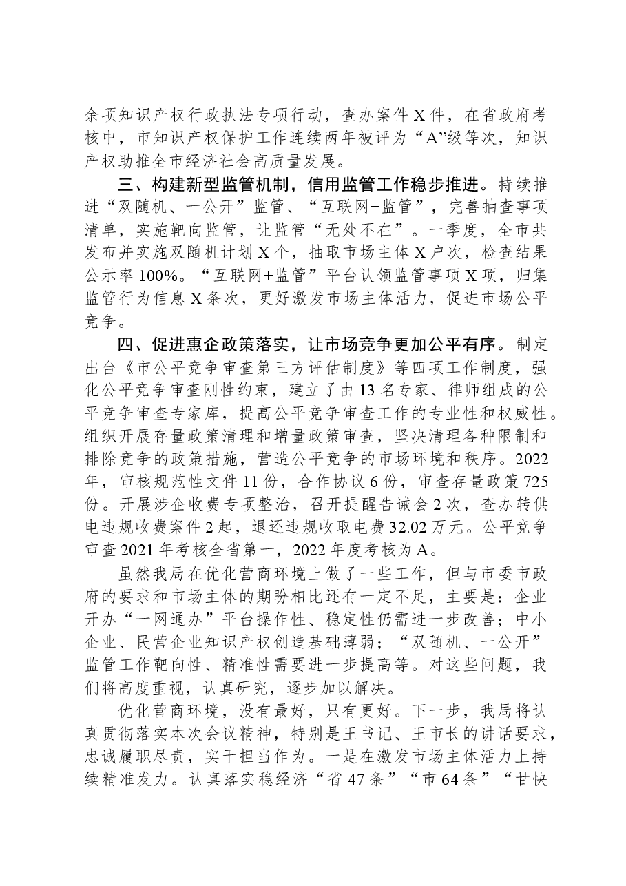 市市场监督管理局在优化营商环境攻坚突破行动大会上的发言.docx,第2页预览