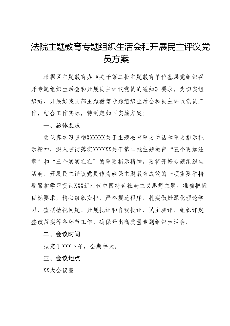 法院主题教育专题组织生活会和开展民主评议党员方案.docx,第1页预览