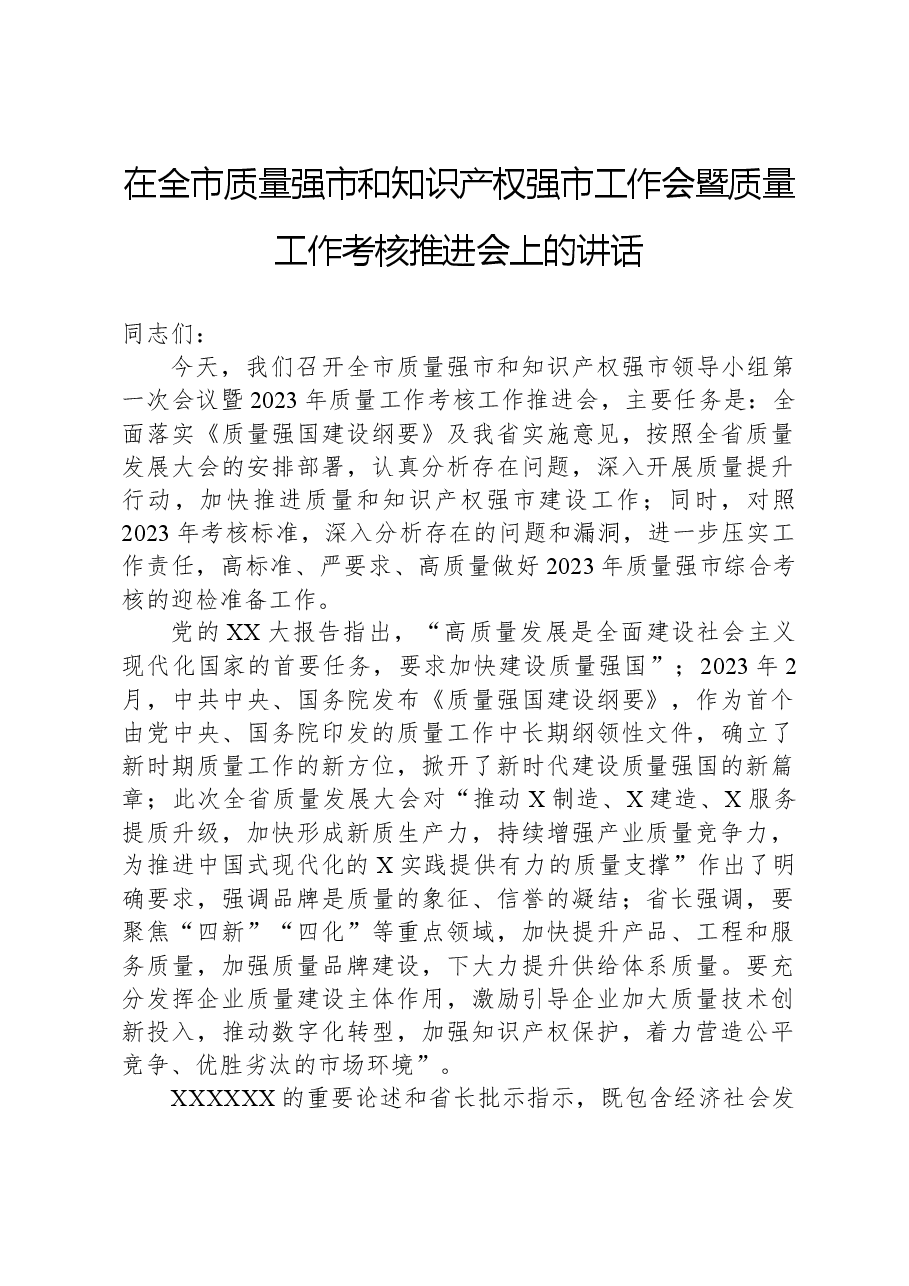在全市质量强市和知识产权强市工作会暨质量工作考核推进会上的讲话.docx,第1页预览