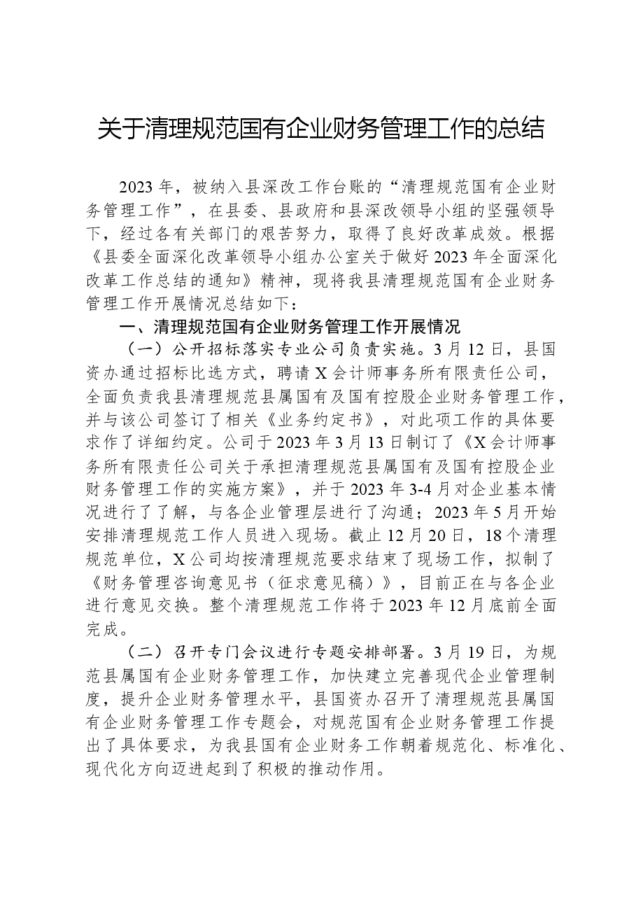 关于清理规范国有企业财务管理工作的总结.docx,第1页预览
