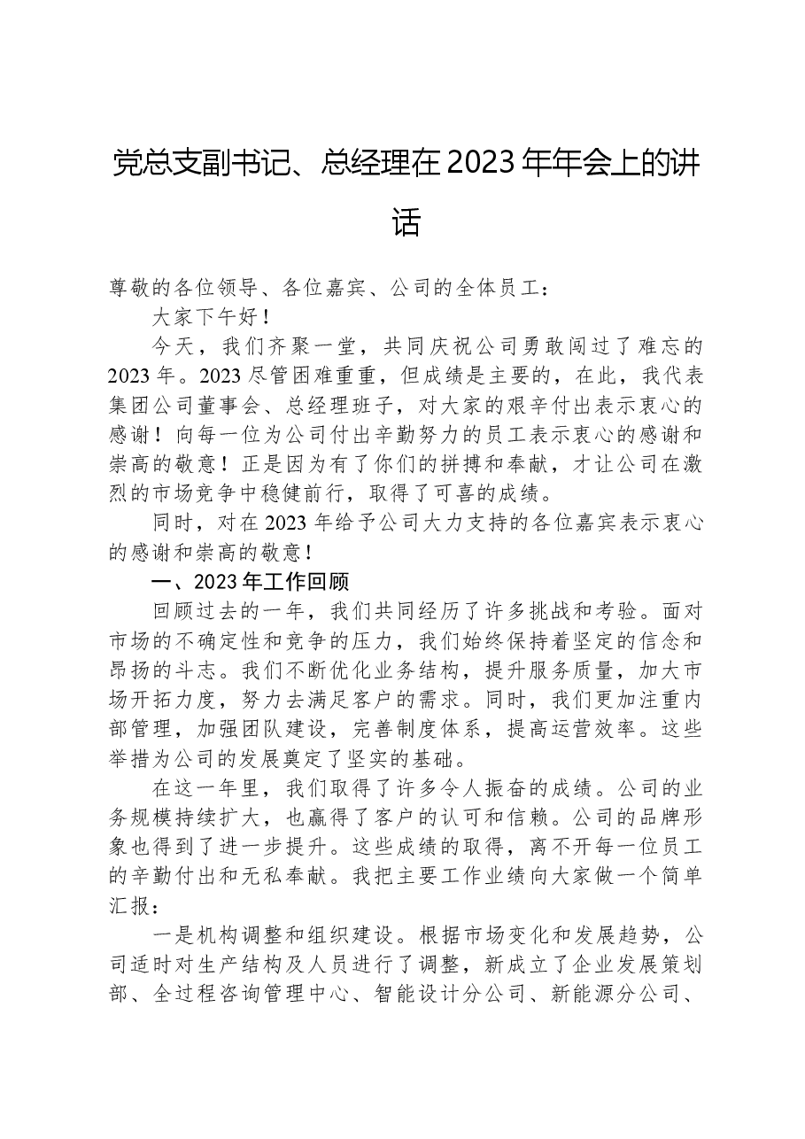 党总支副书记、总经理在2023年年会上的讲话.docx,第1页预览