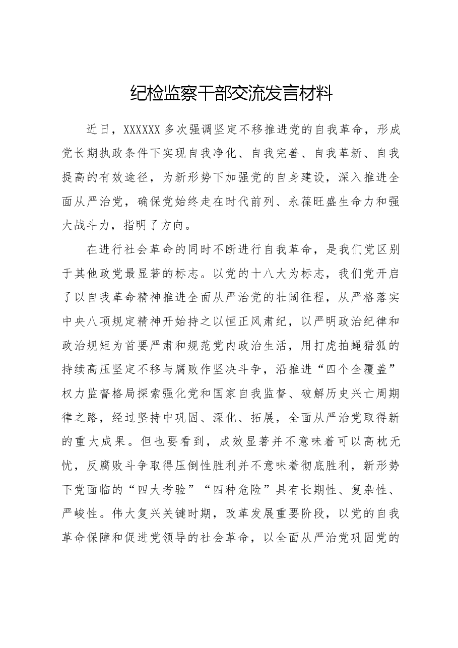 纪检监察干部交流发言材料.docx,第1页预览