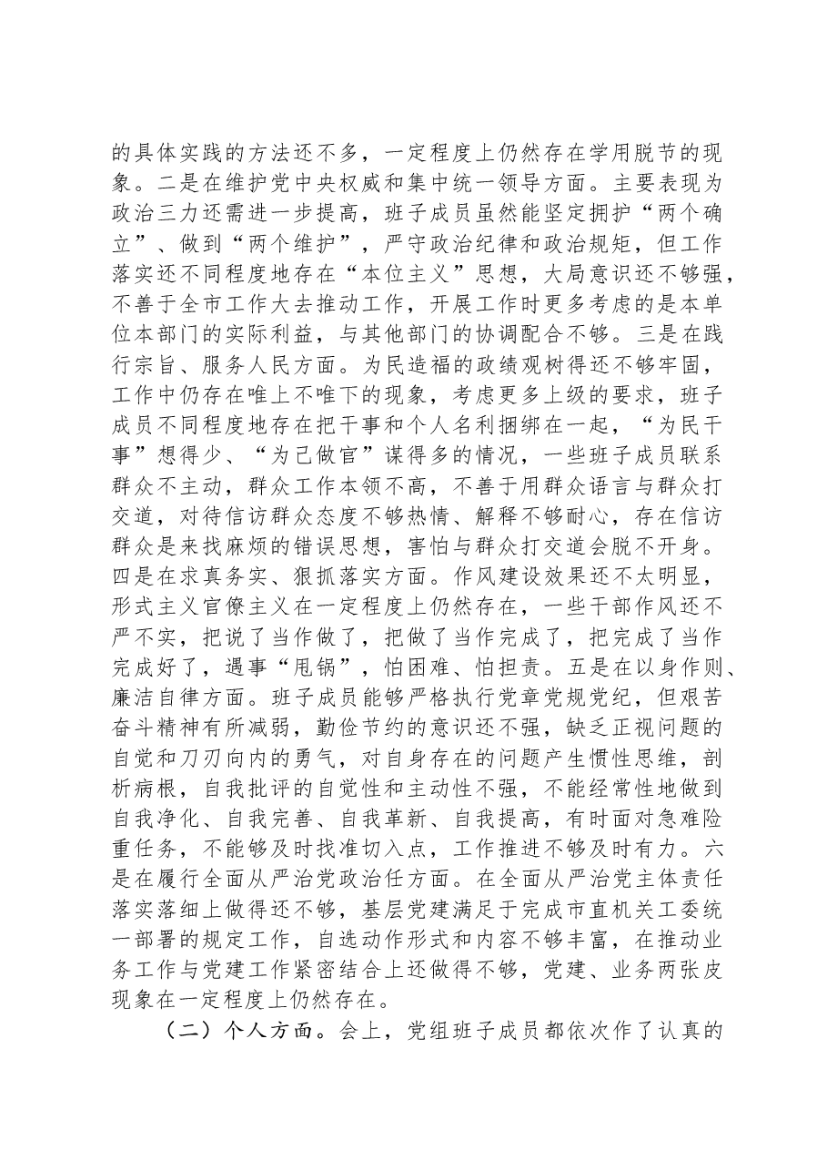 市发改委党组关于主题教育专题民主生活会召开情况的报告.docx,第3页预览