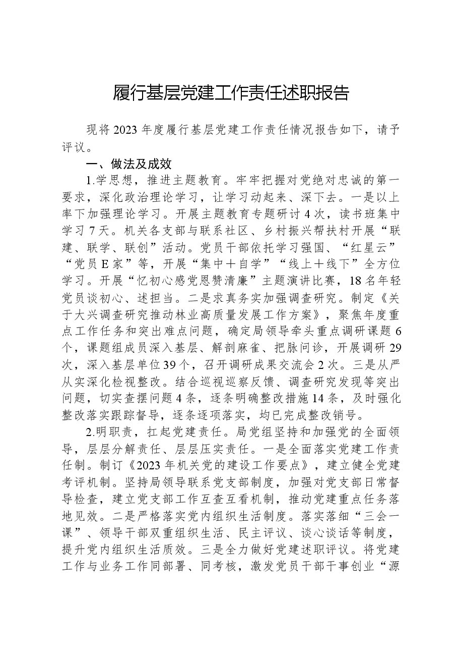 履行基层党建工作责任述职报告-2.docx,第1页预览