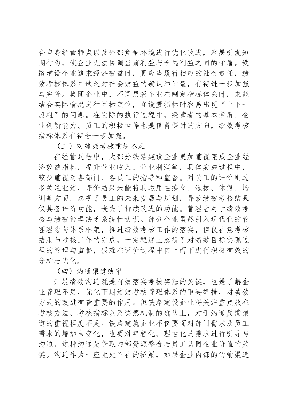 关于铁路建设企业绩效考核的思考.docx,第3页预览
