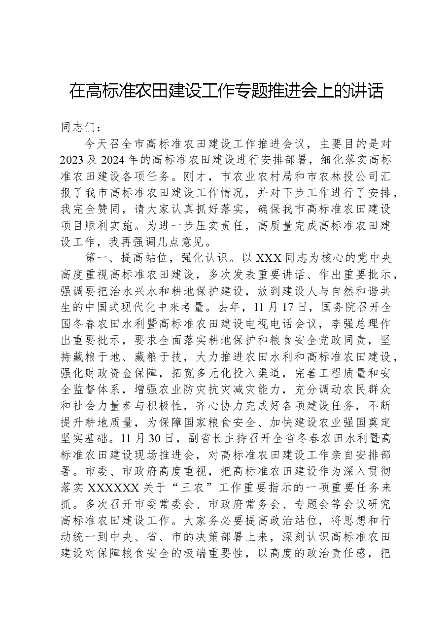 在高标准农田建设工作专题推进会上的讲话.docx,第1页预览