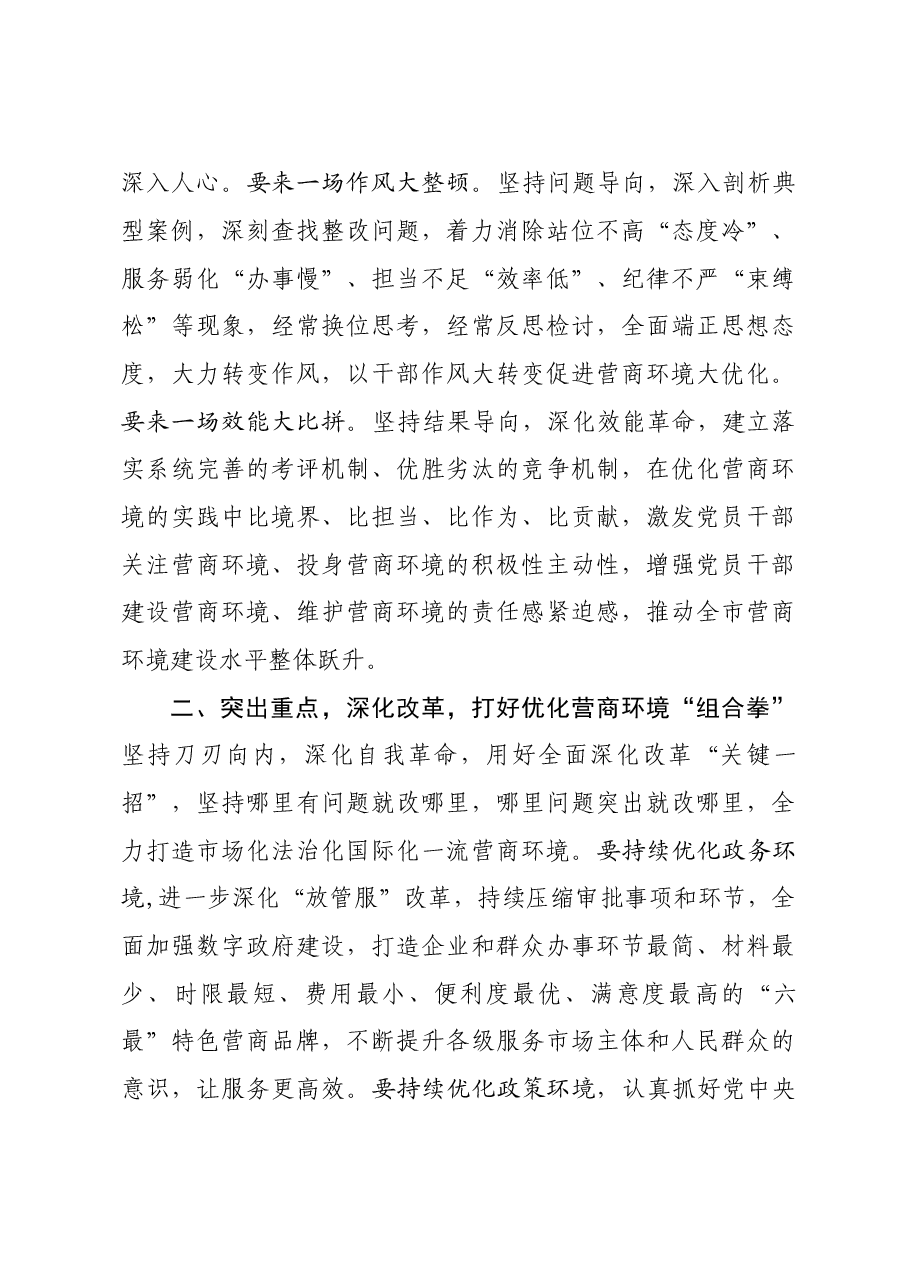 市委书记在全市优化营商环境工作会议上的讲话.doc,第3页预览