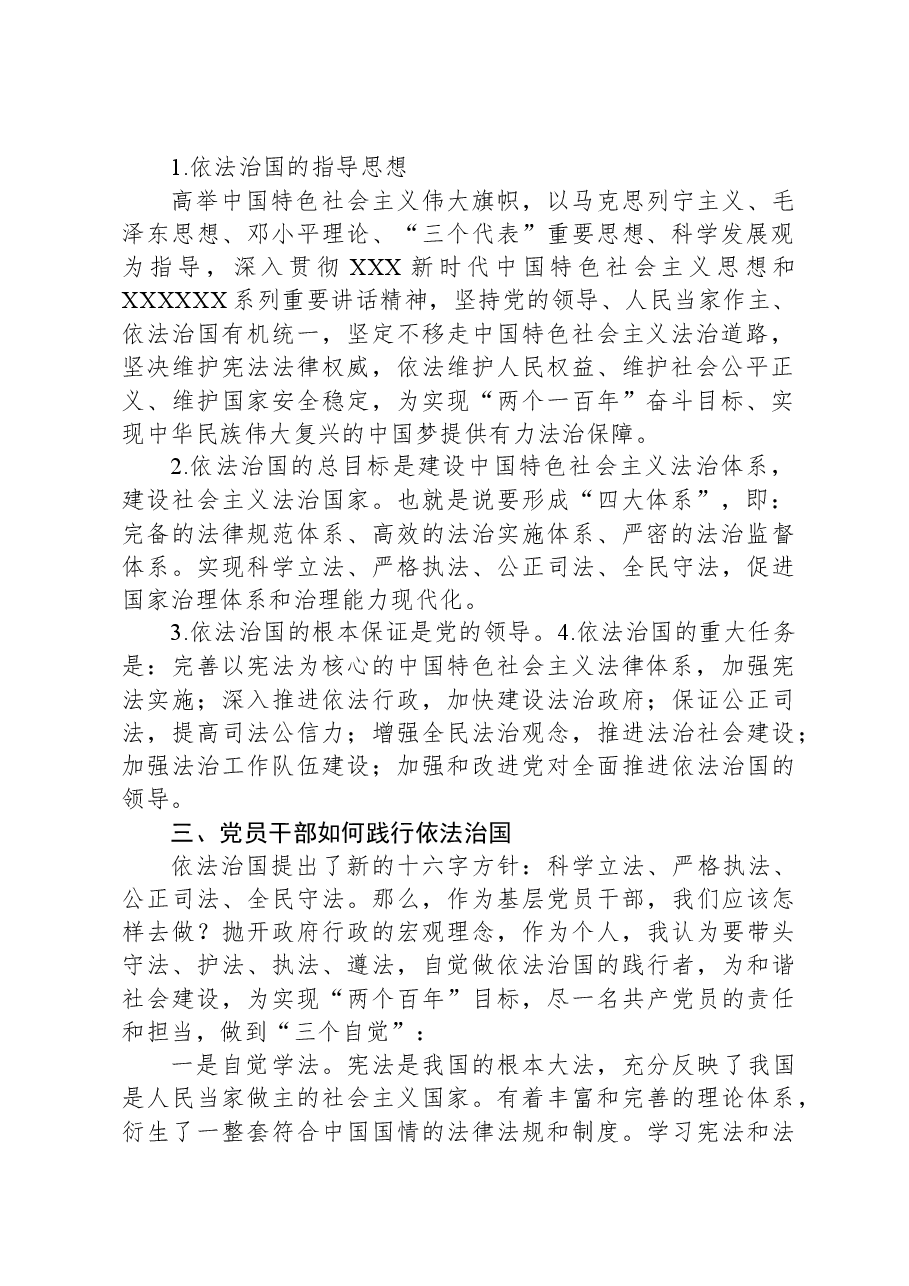XX乡党委书记党课讲稿:党员干部如何践行依法治国.docx,第2页预览