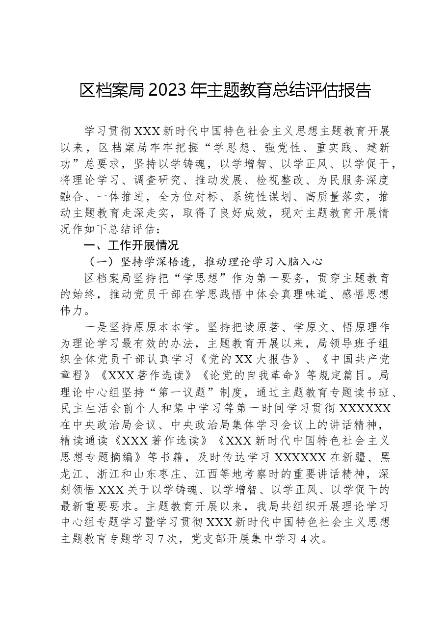 区档案局2023年主题教育总结评估报告.docx,第1页预览