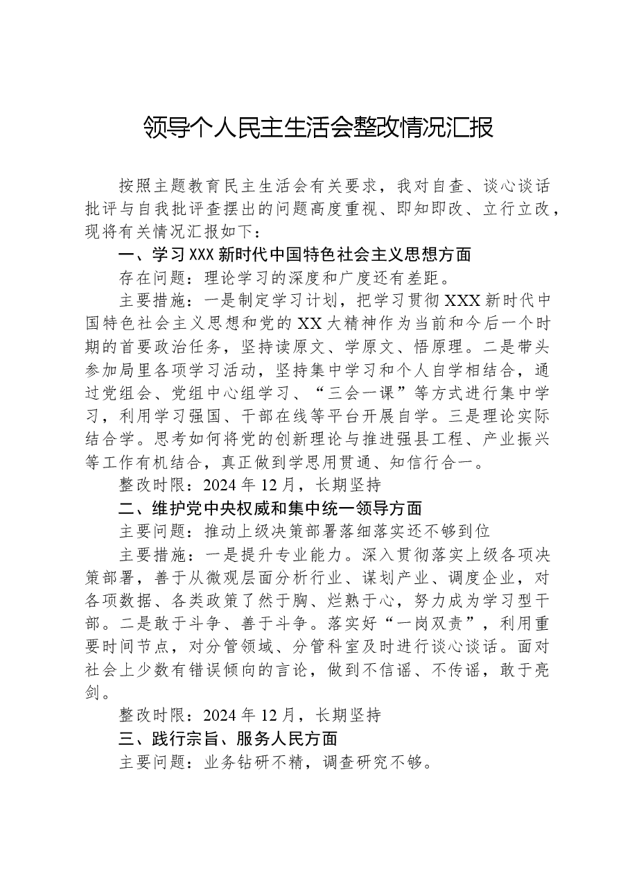 领导个人民主生活会整改情况汇报.docx,第1页预览